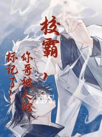 校霸，你哥被人給標(biāo)記了！