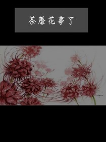 茶靡花事了