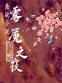 雾魇之夜