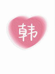 对韩的青睐