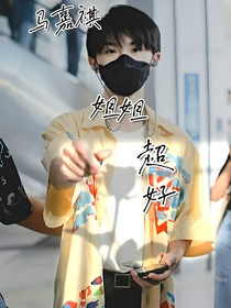 馬嘉祺：姐姐超好