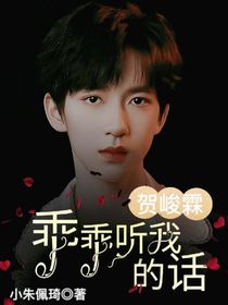 贺峻霖：乖乖听我的话-d226