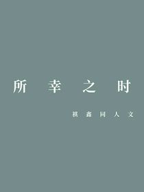 所幸之時(shí)