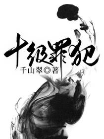 十级罪犯