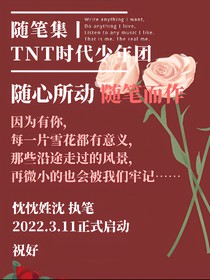 随笔集丨TNT时代少年团