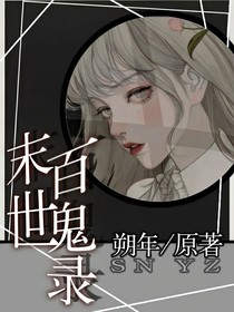 末世百鬼录
