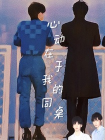 心動在于我的同桌