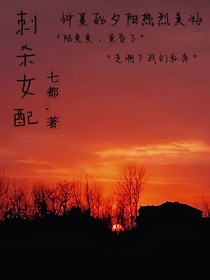 刺殺女配