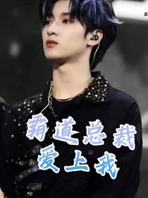 严浩翔：总裁爱上我
