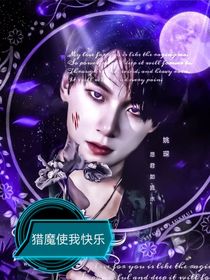 猎魔使我快乐