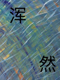 浑然