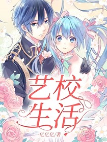 艺校生活