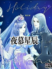 夜慕星辰