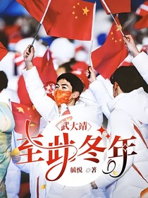 武大靖：至此冬年