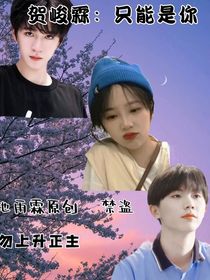 贺峻霖：只能是你