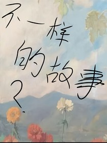 不一样的故事吗