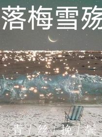 落梅雪殇