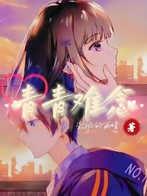 青青難念