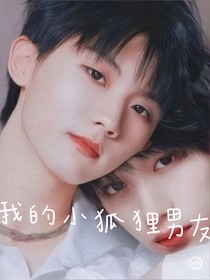 祺鑫：我的小狐狸男友