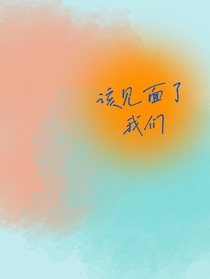 该见面了我们-d739