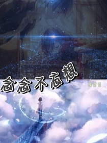 念念不忘想-d247