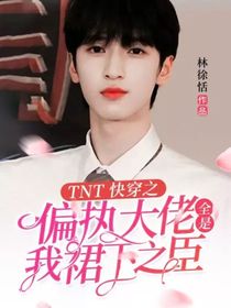 TNT：快穿之偏执大佬全是我裙下之臣