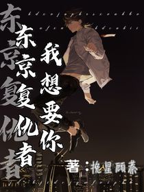 東京復(fù)仇者：我想要你