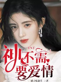 TNT：神不需要愛(ài)情