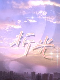 折光，