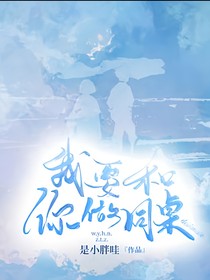 我要和你做同桌
