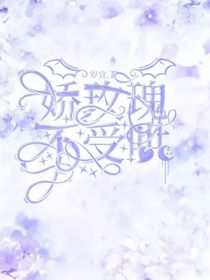娇玫瑰不受哄