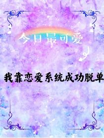 我靠恋爱系统成功脱单-d271