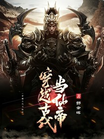 穿越古代當(dāng)仙帝