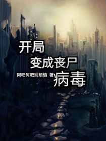 开局成为丧尸病毒
