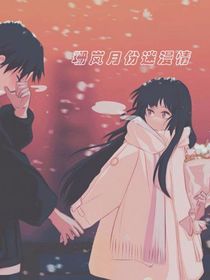 珊蓝月份迷漫情
