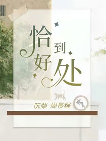 梨子：恰到好处