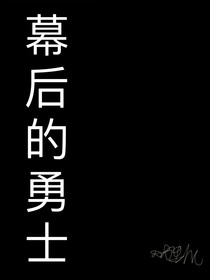 幕后的勇士