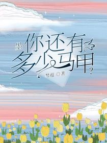 墨：你还有多少马甲？