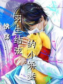快穿：羽生結(jié)弦的小嬌妻