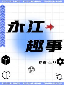 永江趣事