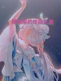 顧染染的校園戀愛