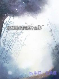 你们黑化关我什么事