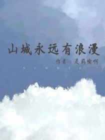 山城永远有浪漫