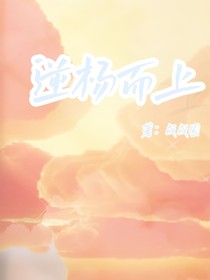 逆阳而上
