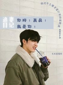 崔胜澈：你好！再见！我爱你！