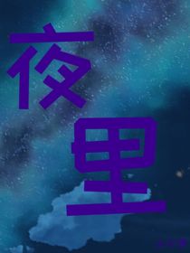 新文：夜里