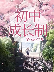 初中成长制
