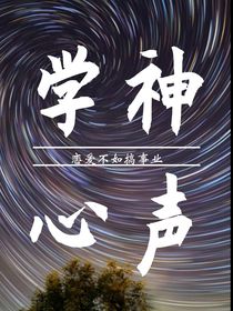 學(xué)神心聲：戀愛(ài)不如搞事業(yè)
