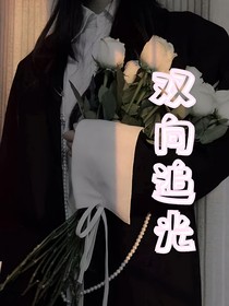 雙向追光
