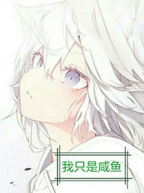 我只是咸魚
